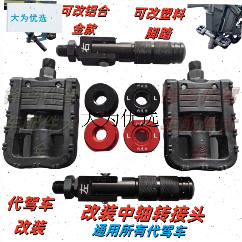 代驾车中轴脚踏堵k头 折叠电动车改脚踏铝合金堵头通用中轴改装,