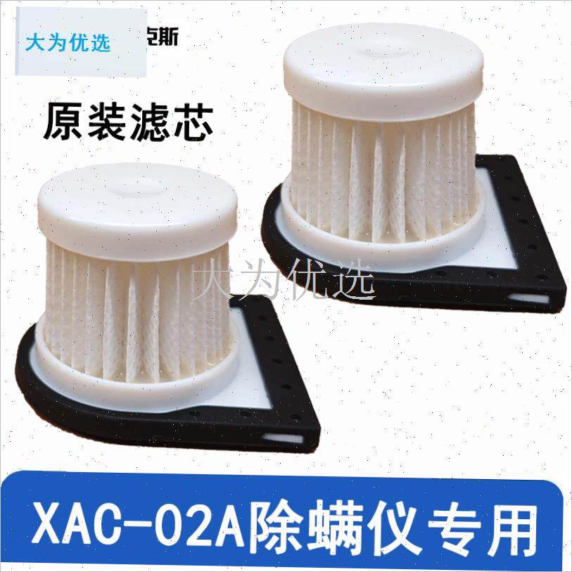 克斯 除螨仪原装滤芯XAC-02A专用过滤网全新升级过滤Z棉适配配件.