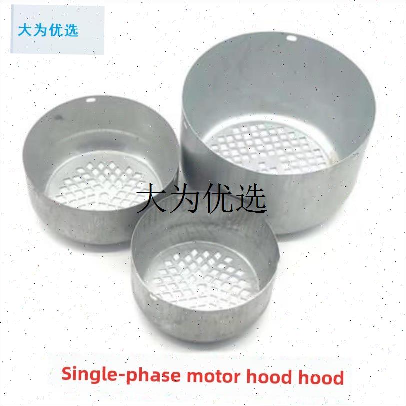 单相电机罩Yl80/ 90/5kg相电机叶片罩直径12Z0电机配件,