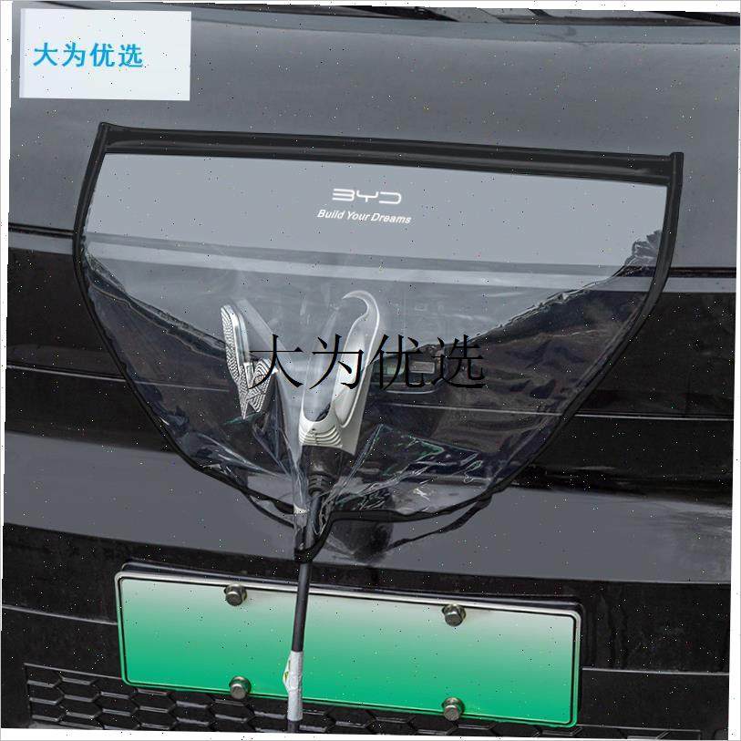 适用比亚迪充电枪防雨罩宋PLUS秦汉I唐元海鸥海豚海豹汽车户外防,