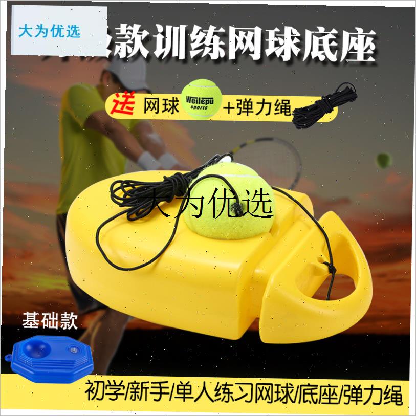 带绳弹力网球自练神器自打单人带线回H弹练习器底座初学者训练套,