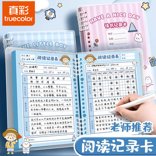 真彩暑假阅读记录卡好词好句摘抄本读书笔记本卡片小学生专用摘抄三四年级读后感一年级二年级积累阅读摘记