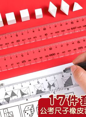 公考神器公务员考试橡皮套装专用工具文具图推国考行测图形推理正方形速算尺百化分尺子立方体橡皮擦考公必备