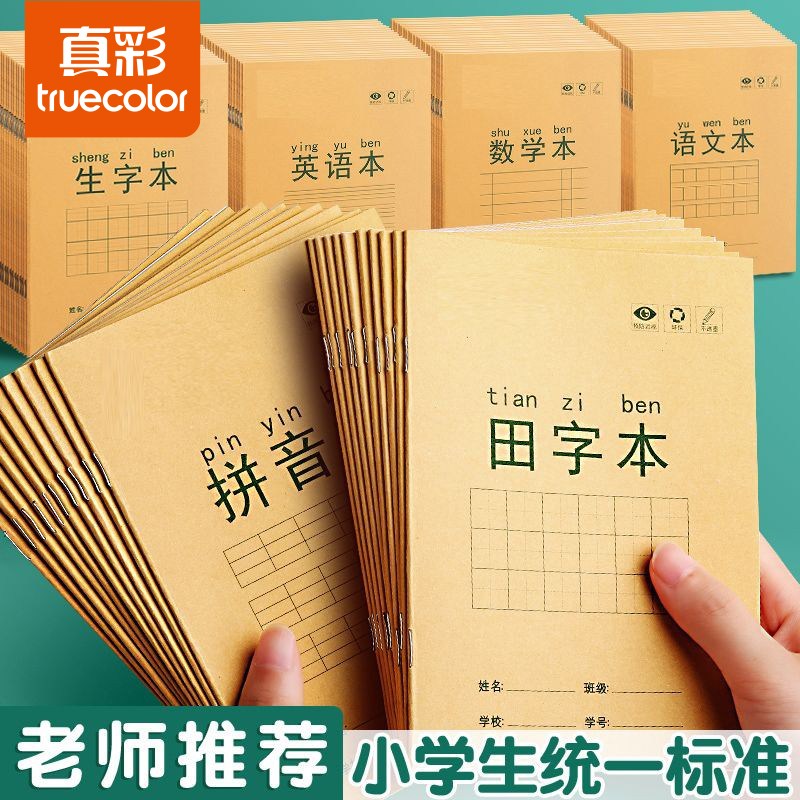 真彩真彩小学生专用方格写字本