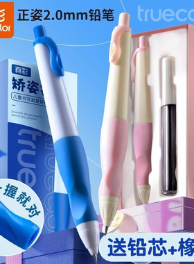 真彩正姿按动铅笔小学生用2.0mm不断芯2B高颜值自动铅笔无毒自动笔儿童一二年级初学者矫正握姿粗杆洞洞笔