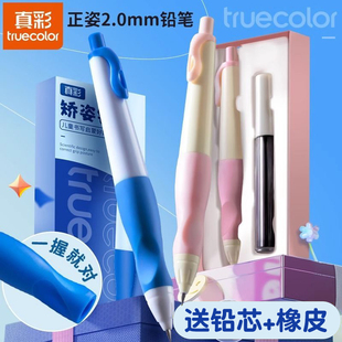 真彩正姿按动铅笔小学生用2.0mm不断芯2B高颜值自动铅笔无毒自动笔儿童一二年级初学者矫正握姿粗杆洞洞笔
