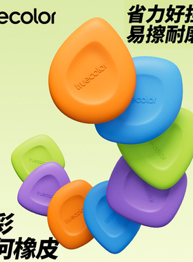 真彩几何小方块橡皮擦无屑超干净小学生专用擦字成条干净不留痕2B集屑多巴胺高颜值儿童素描美术铅笔象皮擦