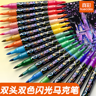 真彩双头闪光马克笔软头水彩笔小学生美术专用画画笔闪光彩色笔荧光笔带闪粉珠光笔勾线亮晶晶流沙闪亮发光笔