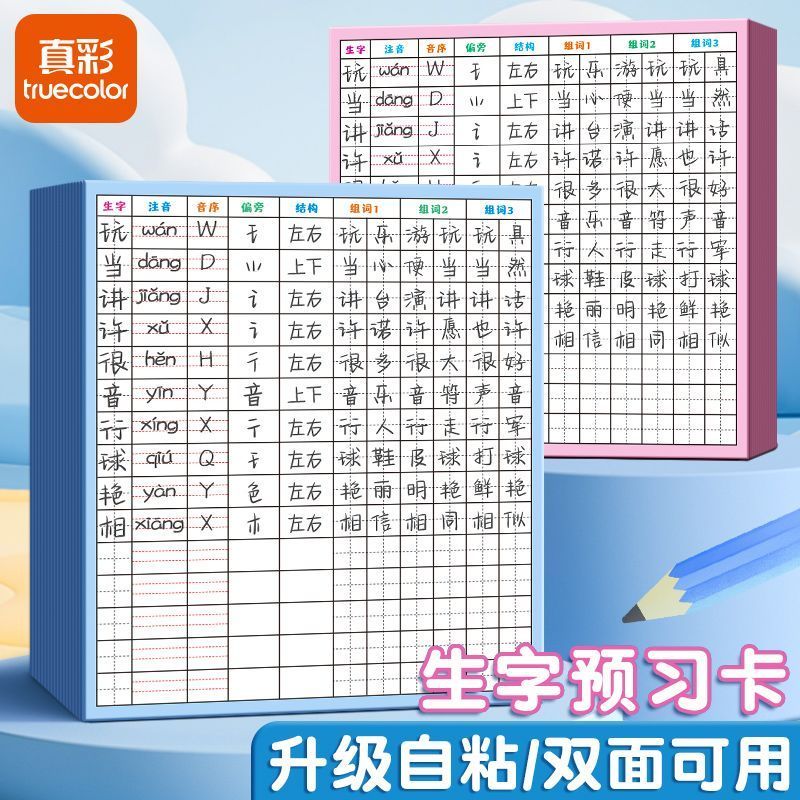 真彩一年级生字组词生字预习卡
