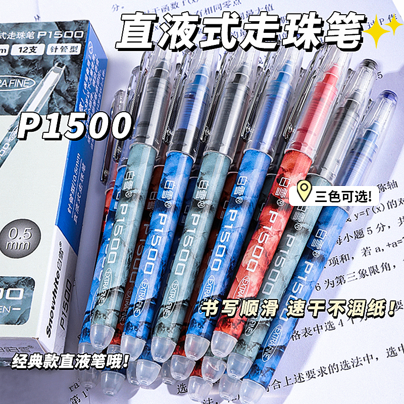 P1500白雪直液式走珠笔速干黑笔