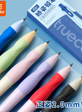 真彩正姿自动铅笔2.0幼儿园初学者儿童控笔训练粗铅笔幼儿园练字小学生专用三点位握笔一二年级自动笔优握