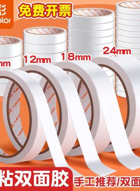 真彩双面胶高粘度强力固定不留痕儿童手工两面双面胶棉纸双面宽胶带学生用diy手撕超薄透明批发文具办公用品