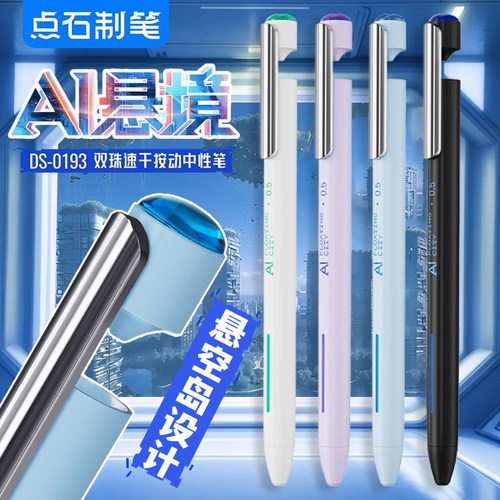 点石制笔AI悬境按动中性笔0.5mm