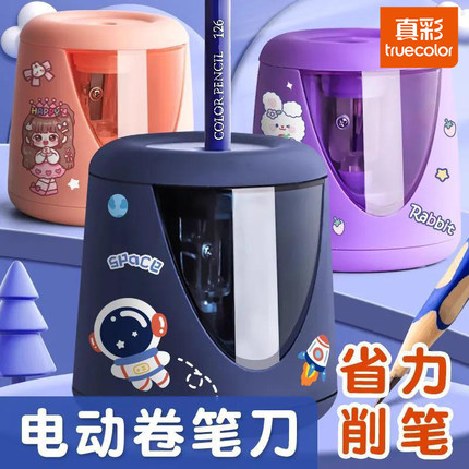 真彩自动削笔器削笔机转笔刀小学生专用铅笔卷笔刀素描削笔刀刨笔机旋绞笔刀销笔修笔可充电儿童学习用品文具