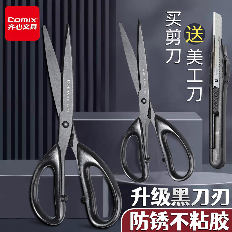 齐心黑刃剪刀不锈钢剪子防粘胶剪刀宿舍用家用厨房剪刀安全锋利手工裁纸刀办公拆快递学生便携小剪刀办公用品