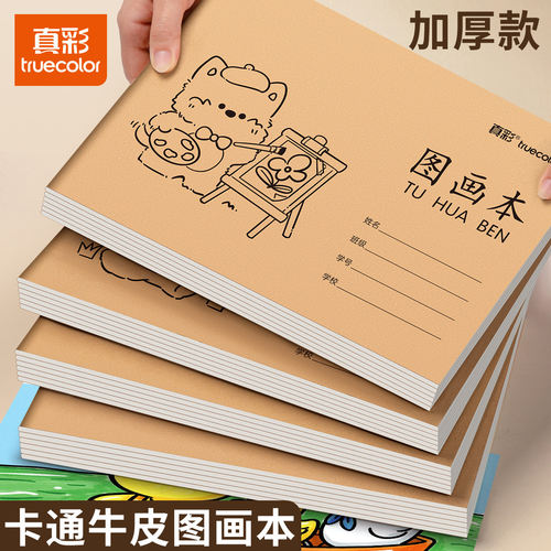 真彩加厚图画本素描本16k画画本