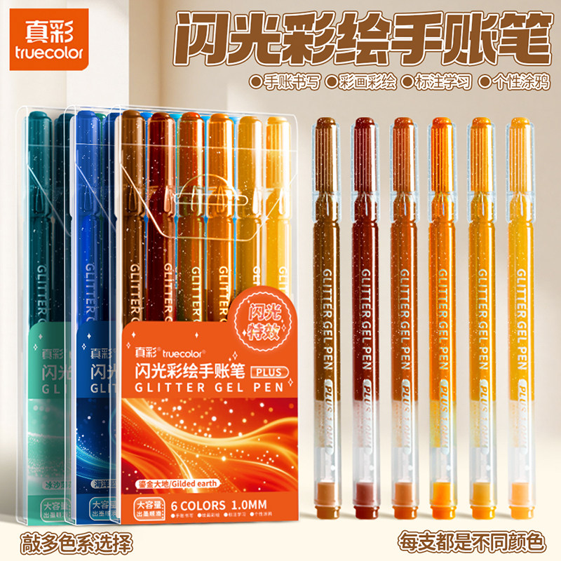 真彩72色闪光啫喱笔儿童荧光笔彩色笔小学生专用划重点画笔带闪粉无毒款玩具流沙笔做手账用的发光亮晶晶爆闪