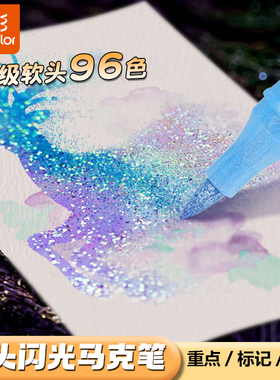 真彩双头闪光荧光笔马克笔带闪粉水彩小学生儿童美术专用手账渐变珠光流光丙烯软头变色彩色无毒闪彩绘画画笔
