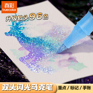 真彩双头闪光荧光笔马克笔带闪粉水彩小学生儿童美术专用手账渐变珠光流光丙烯软头变色彩色无毒闪彩绘画画笔