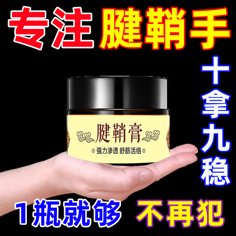 腱鞘膏手指鼓包健鞘痛舒筋传用膏网球手肘腕肿贴膏大拇指关节膏炎