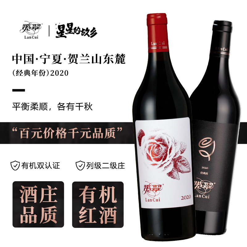 览翠【经典年份】2020有机红酒宁夏贺兰山东麓葡萄酒750ml珍藏