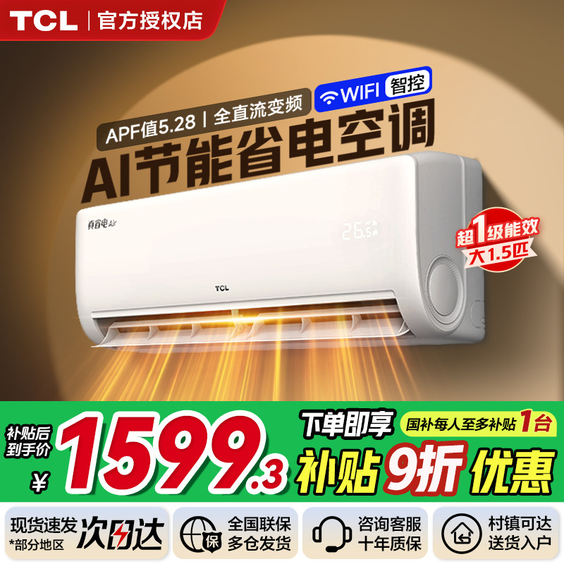 TCL空调大1.5p一级节能真省电冷暖变频家用挂机