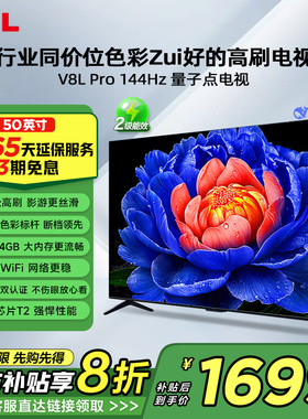 TCL电视50V8L Pro 50英寸144HzQLED量子点3GB+64GB大内存网络电视