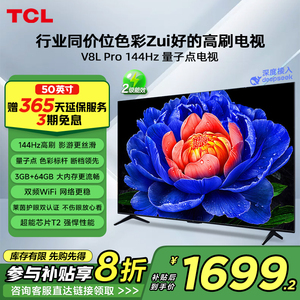 TCL电视50V8L Pro 50英寸144HzQLED量子点3GB+64GB大内存网络电视
