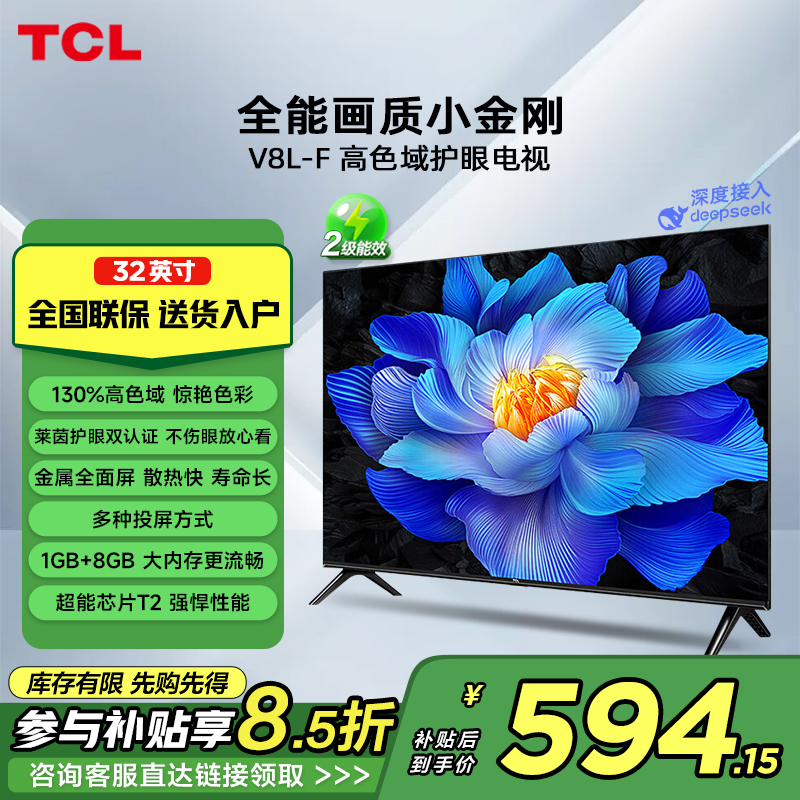 TCL 32V8L-F 32英寸高色域电视