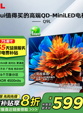 TCL电视 75Q9L 75英寸 QD-Mini LED 万象分区华星屏 电视官方正品