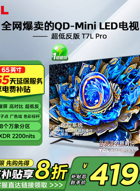 TCL电视 65T7L Pro 65英寸 QD-Mini LED 华星蝶翼星曜屏电视官方