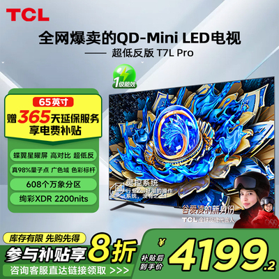 TCL电视 65T7L Pro 65英寸 QD-Mini LED 华星蝶翼星曜屏电视官方