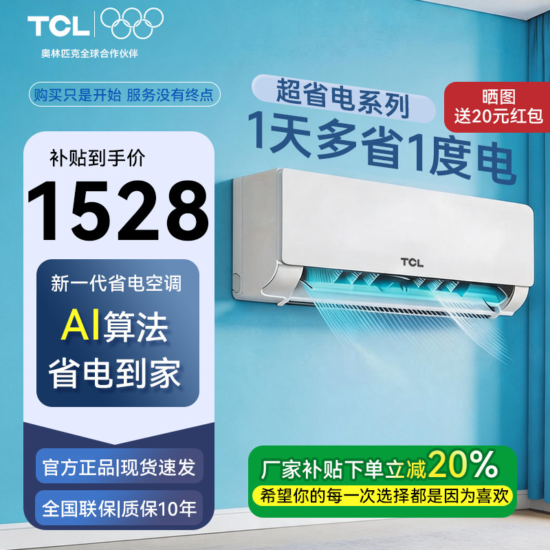 TCL空调大1.5匹新一级能效变频挂机冷暖家用卧室省电节能官方正品图片