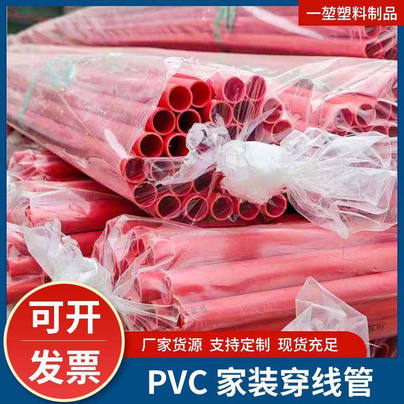 pvc红色16pvc穿线管冷弯绝缘阻燃塑料套管建筑工程预埋管厂家批