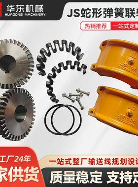 JS103蛇形弹簧联轴器蛇簧联轴器带罩壳连轴器蛇形弹簧联轴器