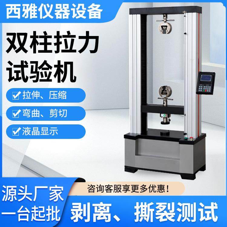 万能电子拉力机双柱拉力试验机数显金属材料拉伸强度测试仪