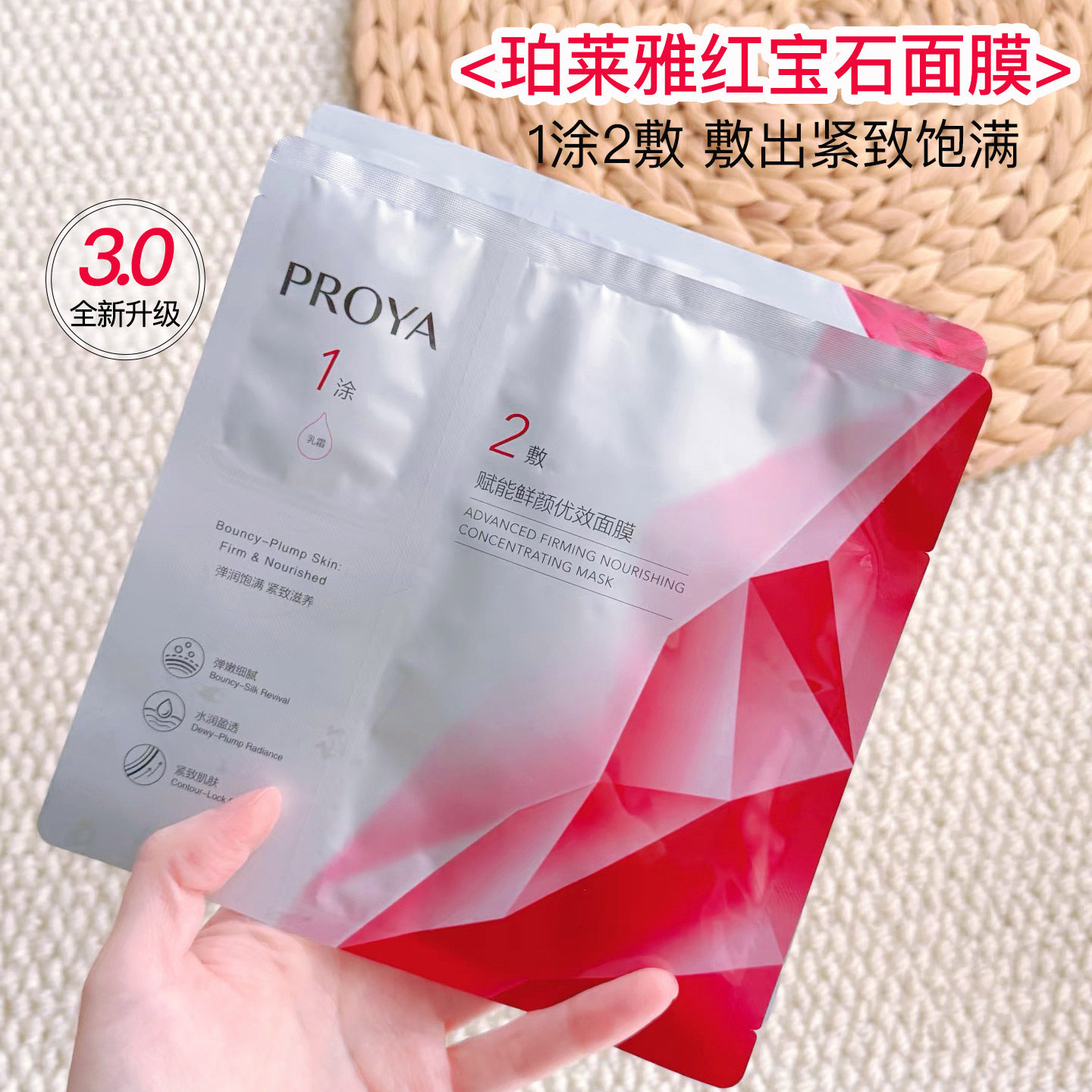 珀莱雅红宝石面膜3.0紧致抗皱补水保湿淡纹赋能鲜颜优效面膜正品