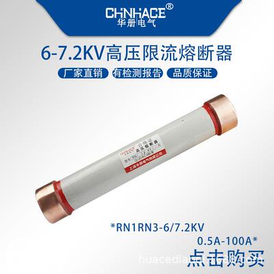 RN1-6kv60A75A80A100A 高压限流熔断器 7.2kv熔断器 熔断管