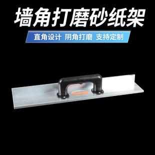 厂家铝合金大面积墙面打磨器 墙角打磨砂纸架 砂纸夹砂皮架