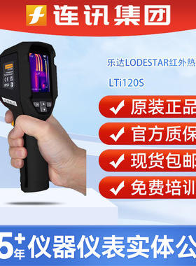 LODESTAR乐达LTi120S红外热成像仪电力故障地暖测漏热像仪