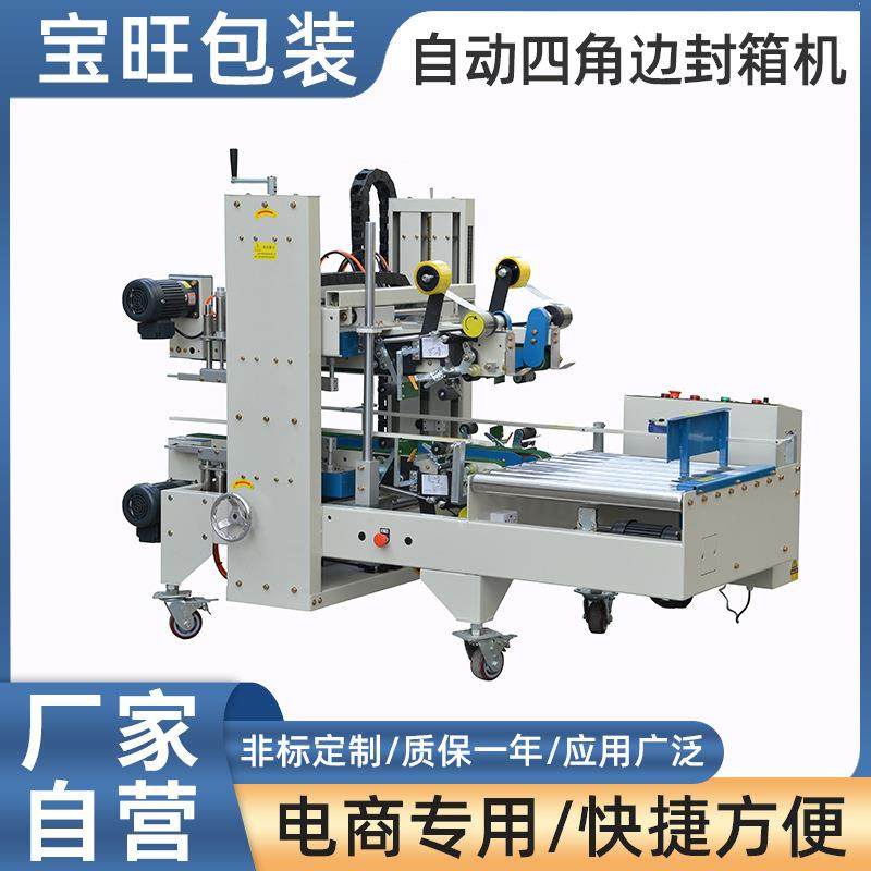 直线四角边封箱机纸箱打包机自动打包装箱封箱机厂家供应