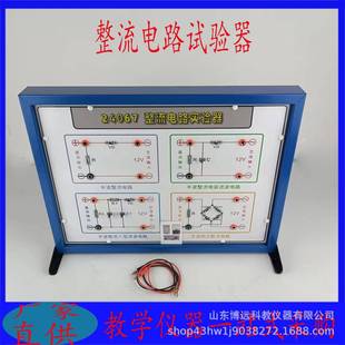 教学仪器整流电路实验器全波半波滤波演示初高中物理电学实验器材