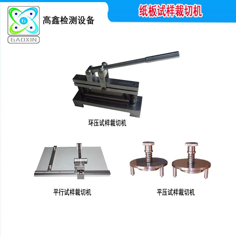 纸板环压试样裁切机边压平行取样器瓦楞纸平压试样裁割机取样机
