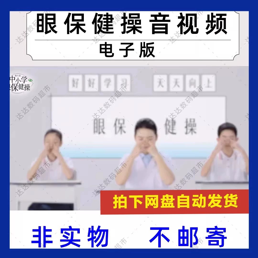 新标准中小学生眼保健操示范MP设计素材/源文件