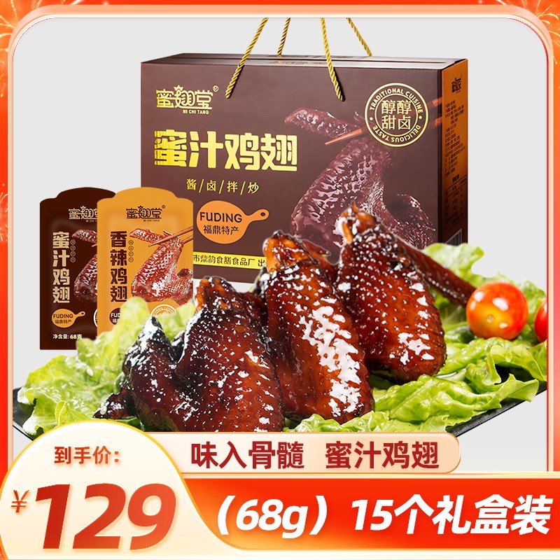 蜜翅堂蜜汁鸡翅福鼎真空卤鸡翅特产休闲小吃蜜卤辣网红零食68g*15