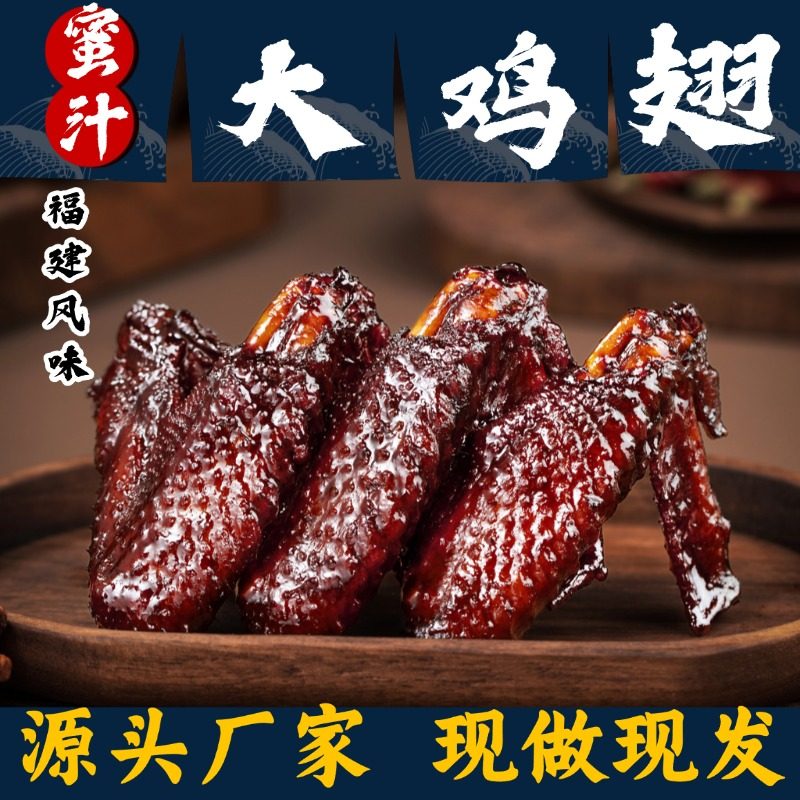 蜜翅堂蜜卤福鼎蜜汁鸡翅解馋零食休闲美食小吃香辣大鸡翅肉类特产