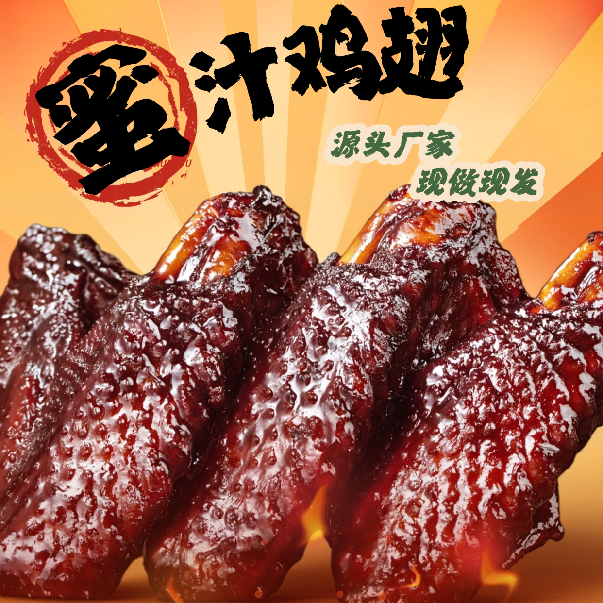 蜜翅堂福鼎蜜汁鸡翅解馋零食卤味香辣大鸡翅福建特产真空休闲美食