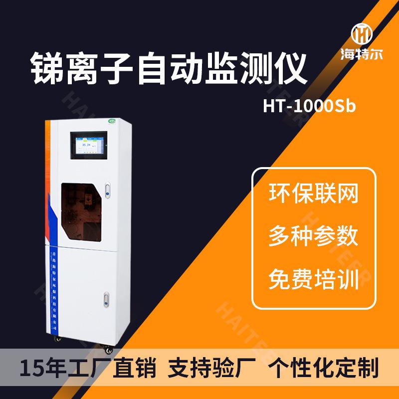 总锑自动监测仪在线水质检测仪自动重金属分析仪HT-1000Sb