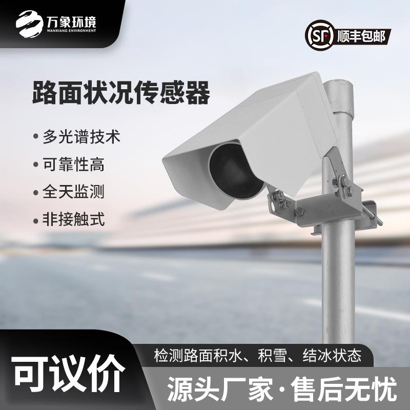 道路表面状况传感器非接触式积水监测实时湿滑程度测量交通公路