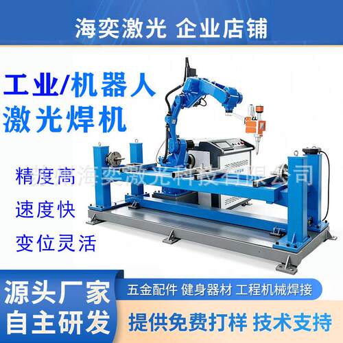 工业机器人激光焊接机六轴联动五金件风管箱体变位机械臂激光焊机